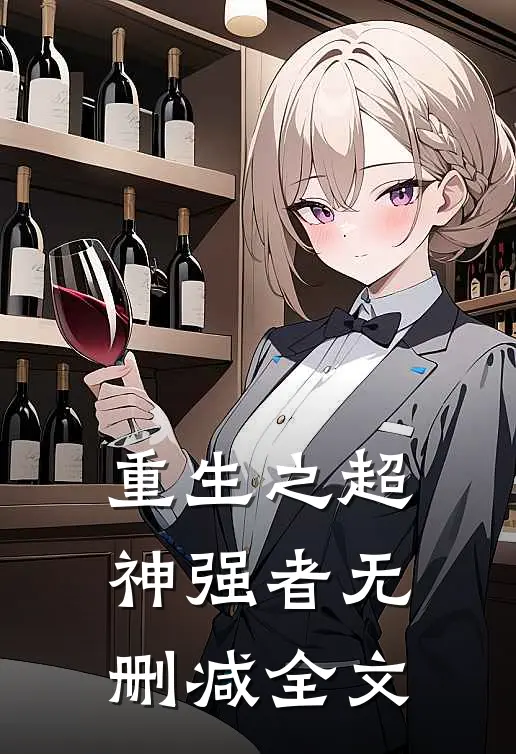 重生之超神强者无删减全文