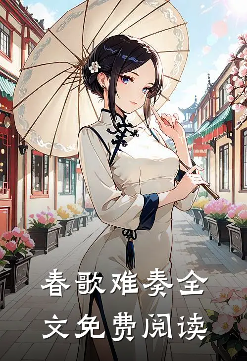 春歌难奏全文免费阅读