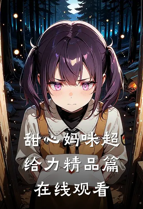 甜心妈咪超给力精品篇在线观看