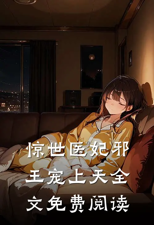 惊世医妃邪王宠上天全文免费阅读