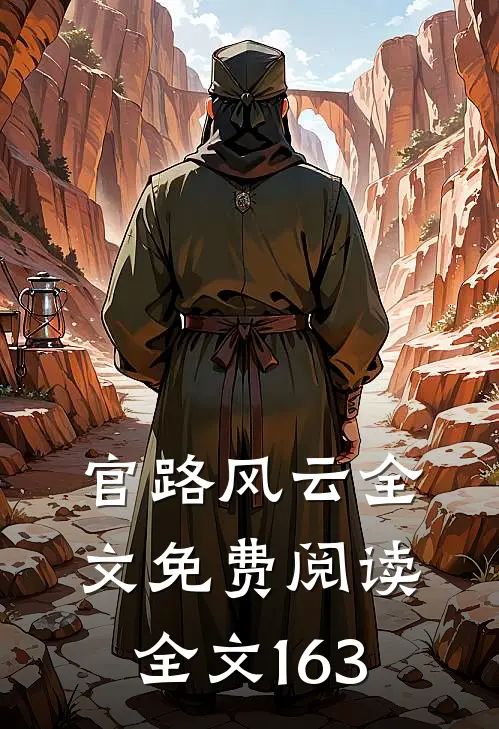 官路风云全文免费阅读全文163