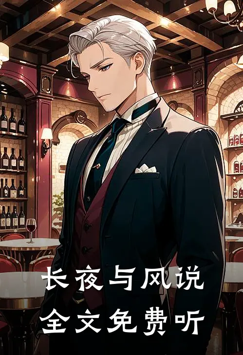 长夜与风说全文免费听