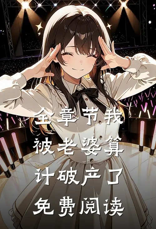 全章节我被老婆算计破产了免费阅读