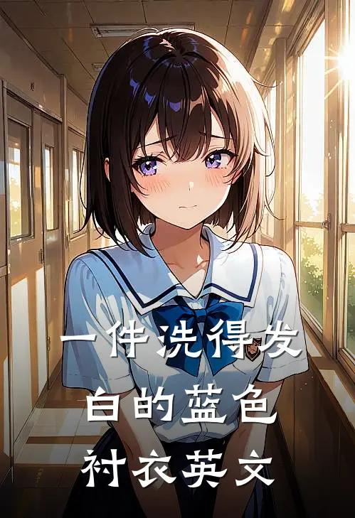 一件洗得发白的蓝色衬衣英文