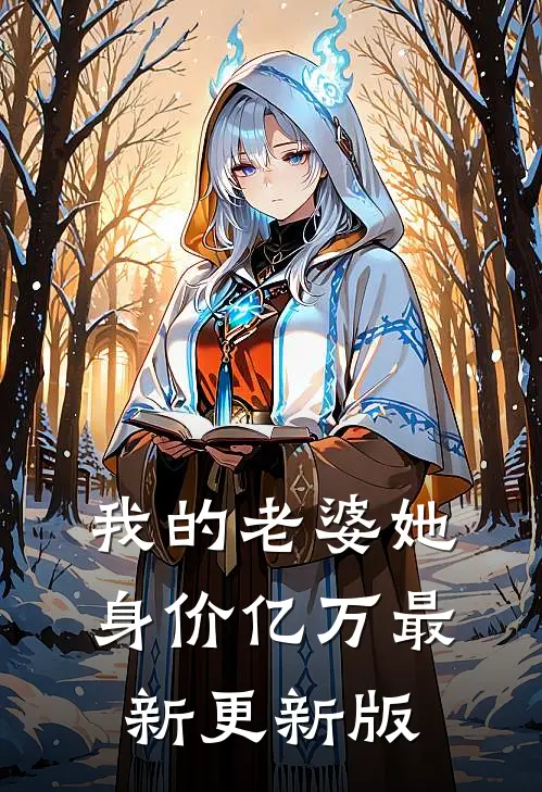 我的老婆她身价亿万最新更新版