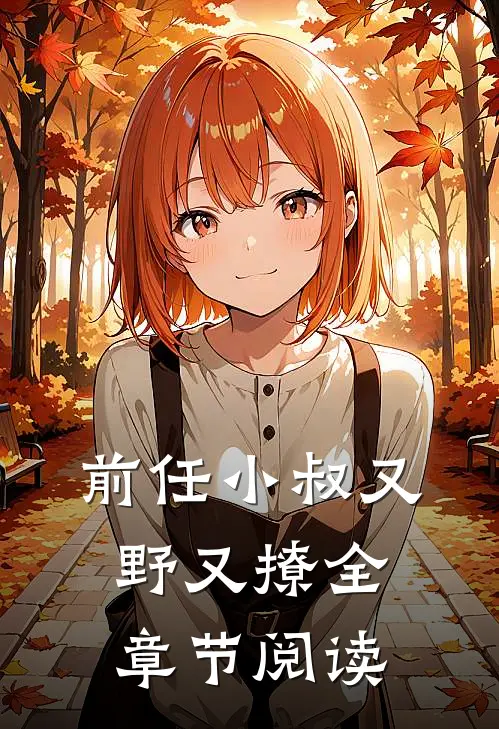 前任小叔又野又撩全章节阅读