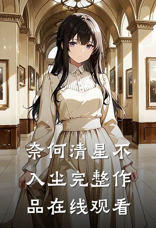 奈何清星不入尘完整作品在线观看
