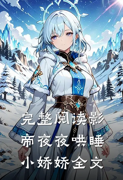 完整阅读影帝夜夜哄睡小娇娇全文