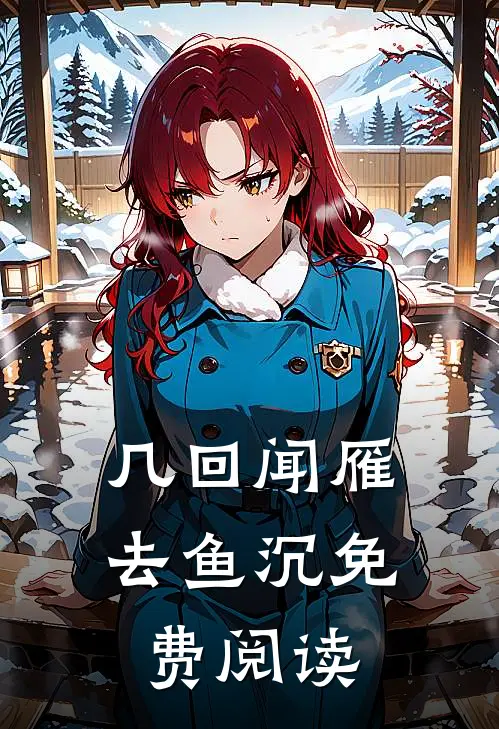 几回闻雁去鱼沉免费阅读