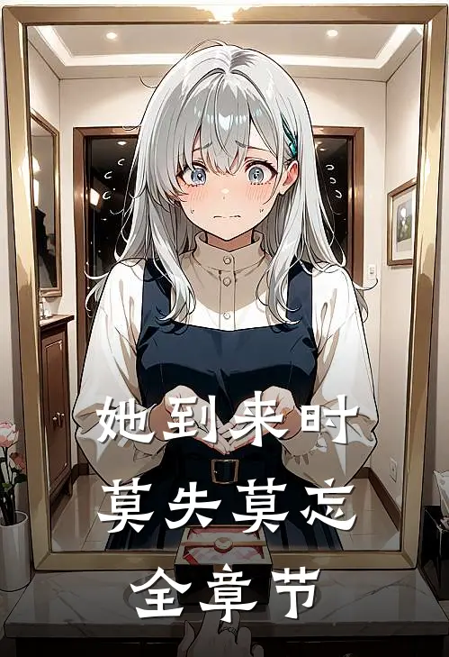 她到来时莫失莫忘全章节