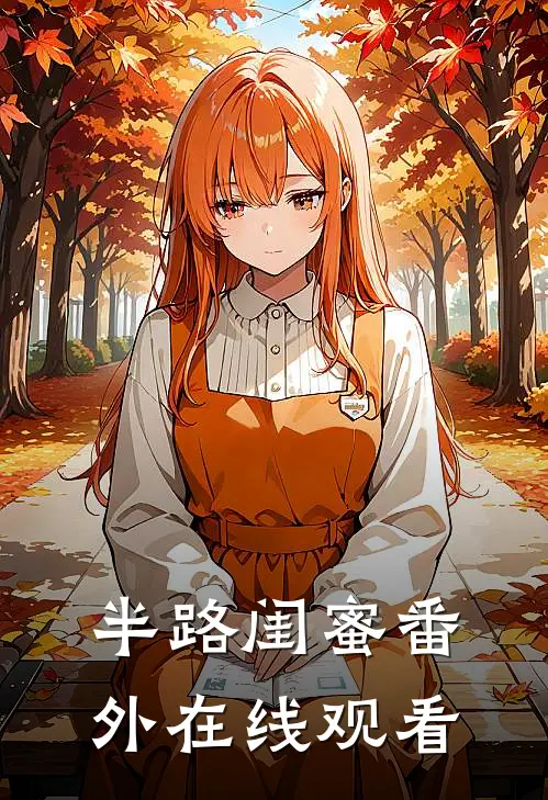 半路闺蜜 番外在线观看