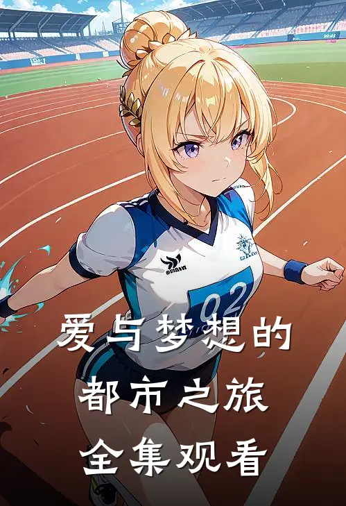 爱与梦想的都市之旅 全集观看