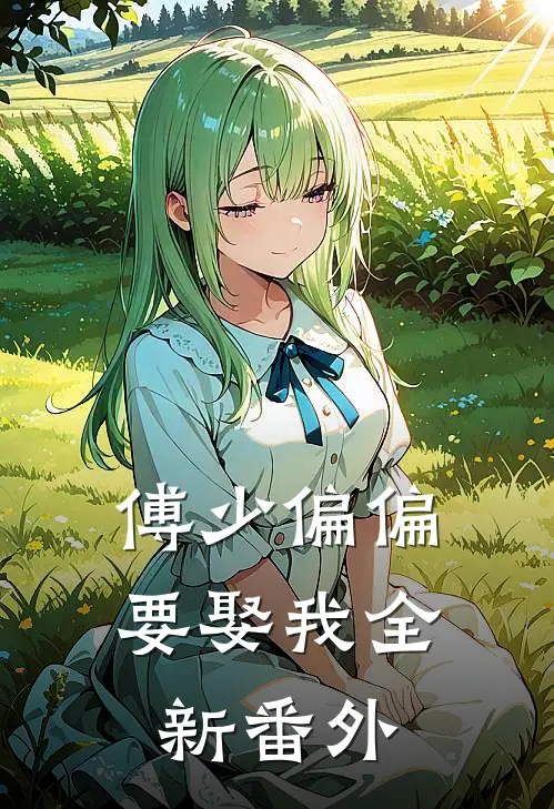傅少偏偏要娶我全新番外