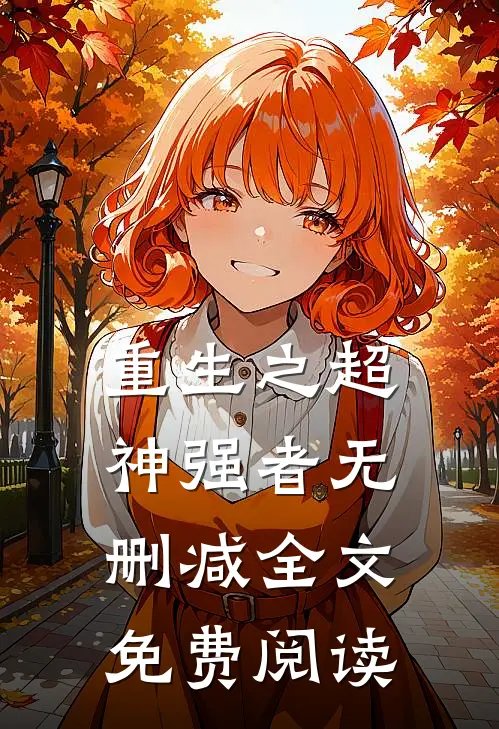 重生之超神强者无删减全文免费阅读