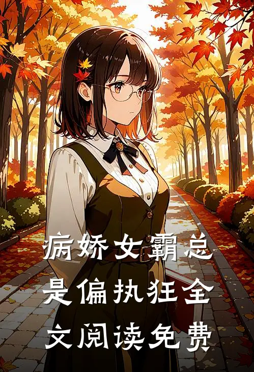 病娇女霸总是偏执狂全文阅读免费