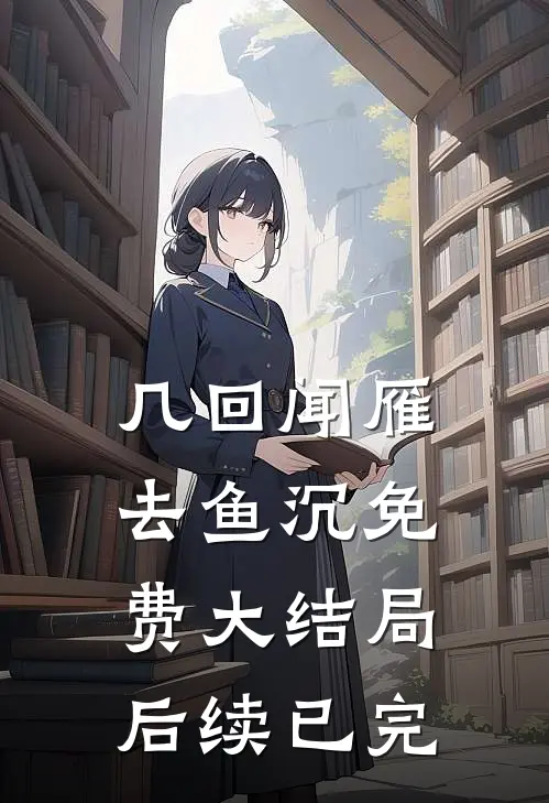 几回闻雁去鱼沉免费大结局后续已完