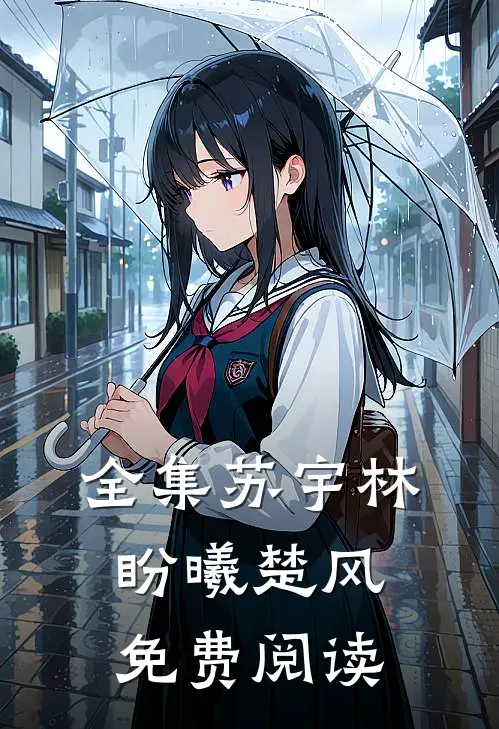 全集苏宇林盼曦楚风免费阅读