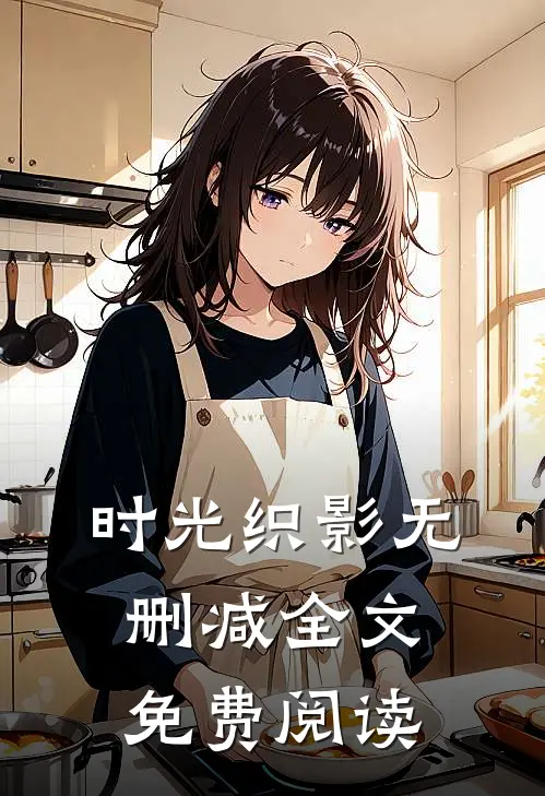 时光织影无删减全文免费阅读