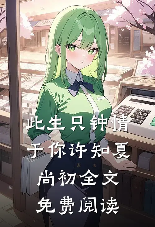此生只钟情于你许知夏尚初全文免费阅读
