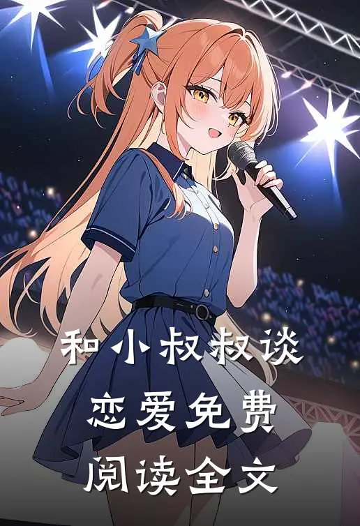 和小叔叔谈恋爱免费阅读全文