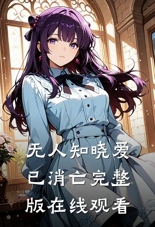 无人知晓爱已消亡完整版在线观看