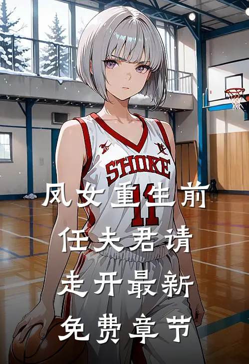 凤女重生前任夫君请走开最新免费章节