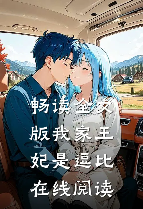 畅读全文版我家王妃是逗比在线阅读