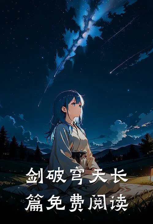 剑破穹天长篇免费阅读