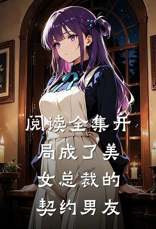 阅读全集开局成了美女总裁的契约男友