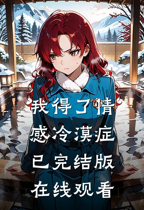 我得了情感冷漠症已完结版在线观看
