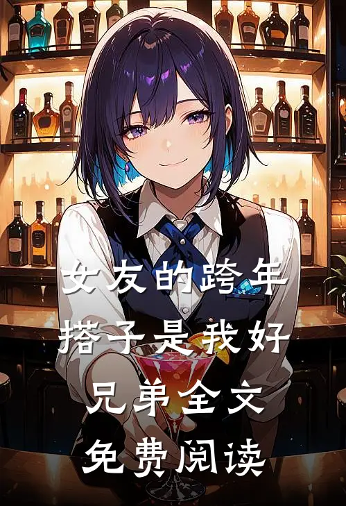 女友的跨年搭子是我好兄弟全文免费阅读