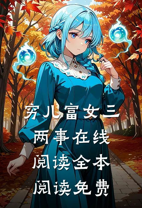 穷儿富女三两事在线阅读全本阅读免费
