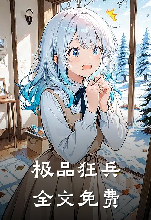 极品狂兵全文免费