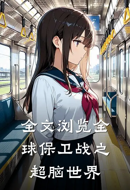 全文浏览全球保卫战之超脑世界