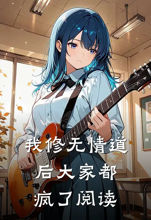 我修无情道后大家都疯了阅读