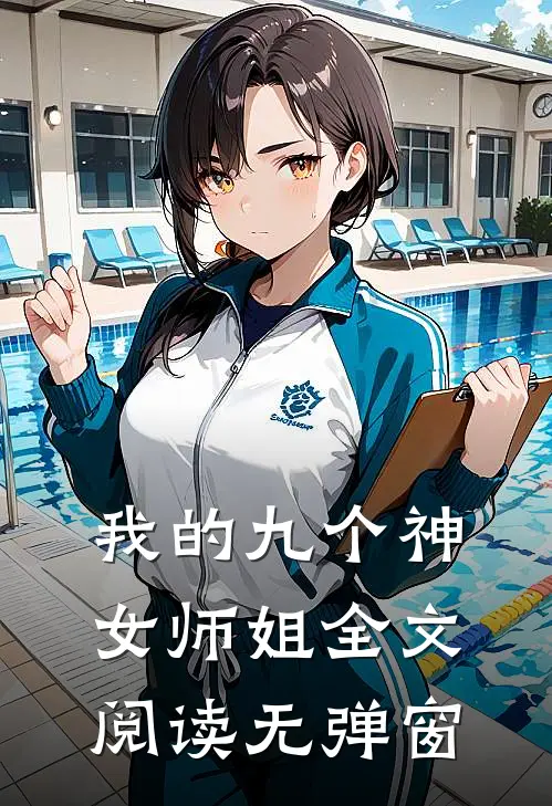 我的九个神女师姐全文阅读无弹窗