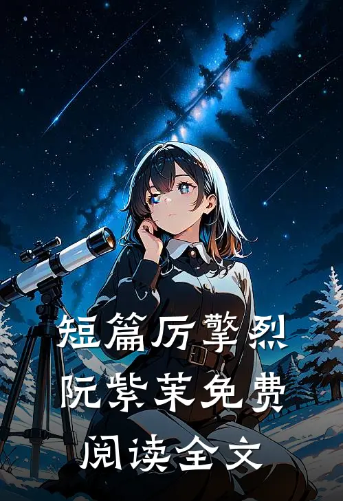 短篇厉擎烈阮紫茉免费阅读全文