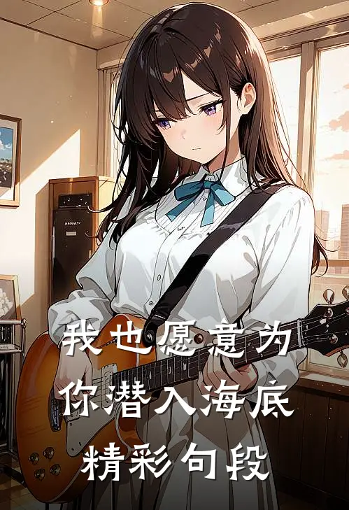 我也愿意为你潜入海底精彩句段
