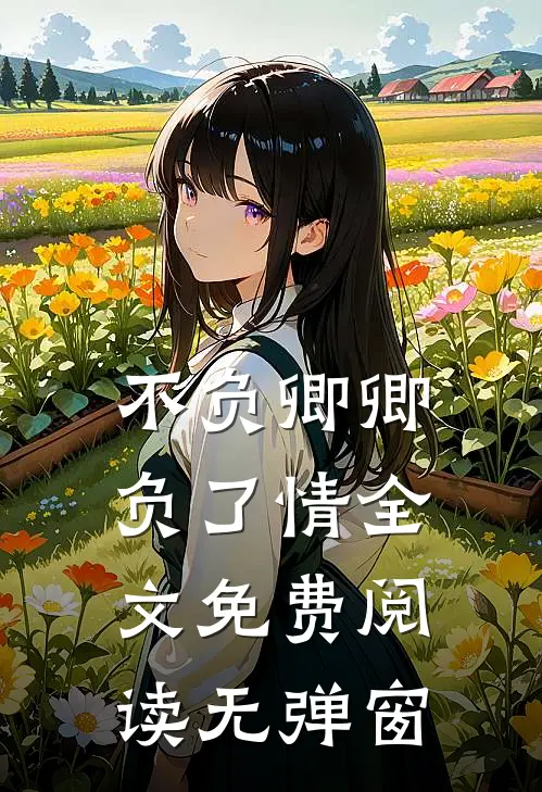 不负卿卿负了情全文免费阅读无弹窗