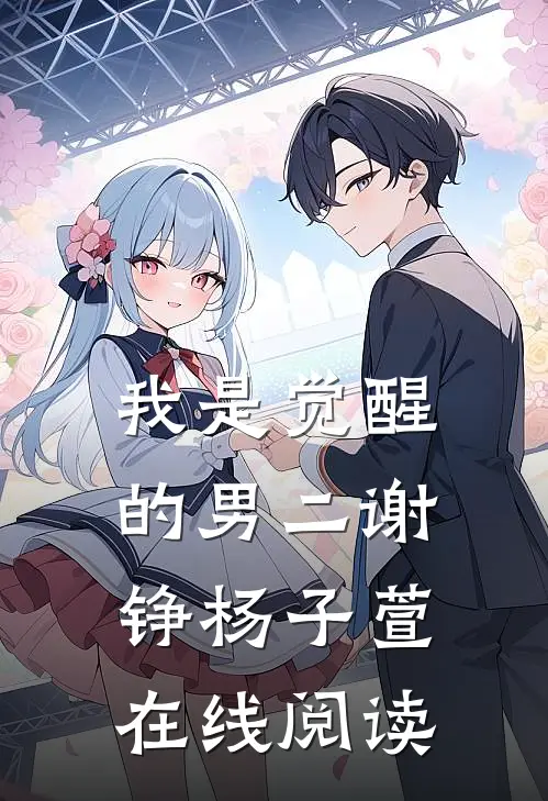 我是觉醒的男二谢铮杨子萱在线阅读