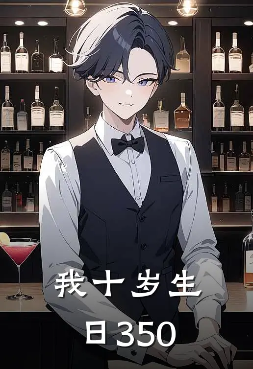 我十岁生日350