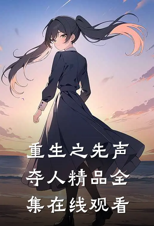 重生之先声夺人精品全集在线观看