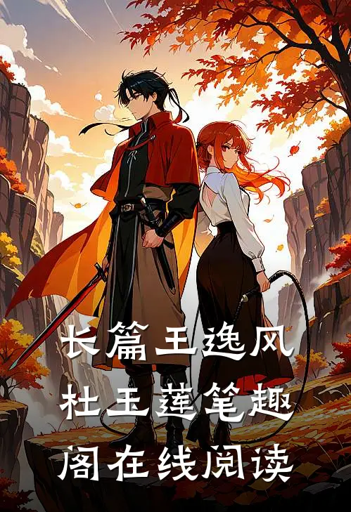 长篇王逸风 杜玉莲 笔趣阁在线阅读
