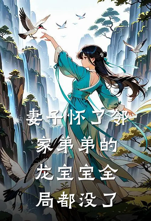 妻子怀了邻家弟弟的龙宝宝全局都没了