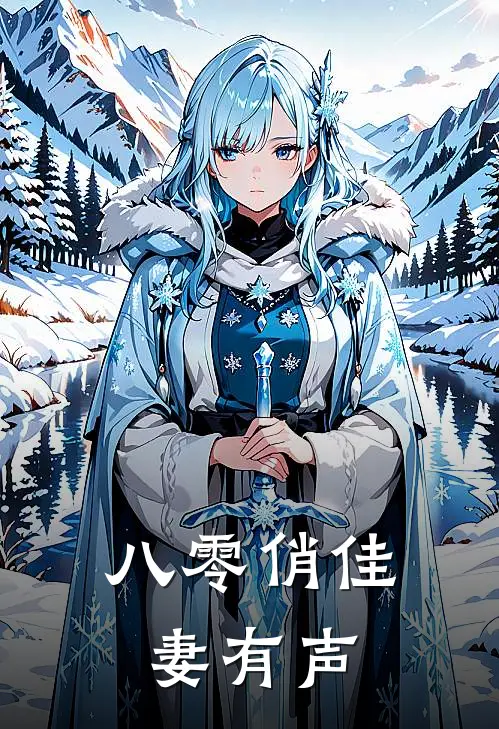 八零俏佳妻有声