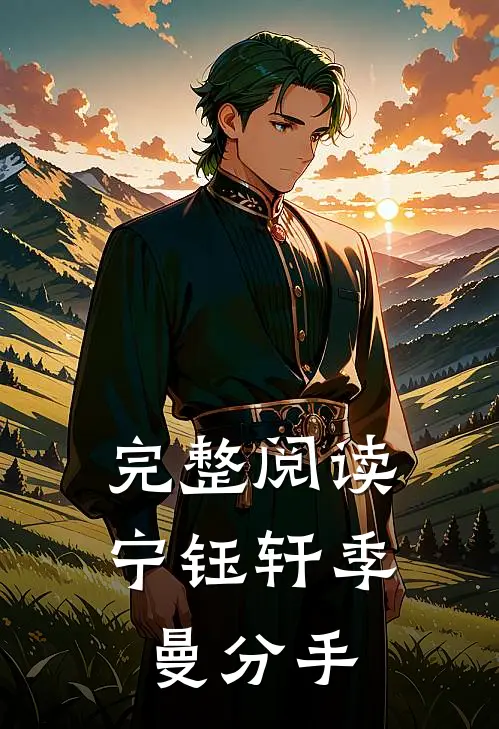 完整阅读宁钰轩季曼分手