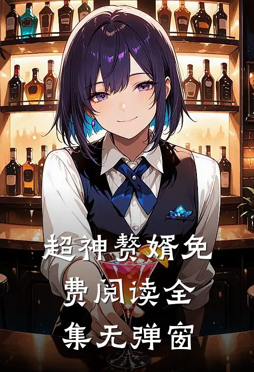 超神赘婿免费阅读全集无弹窗