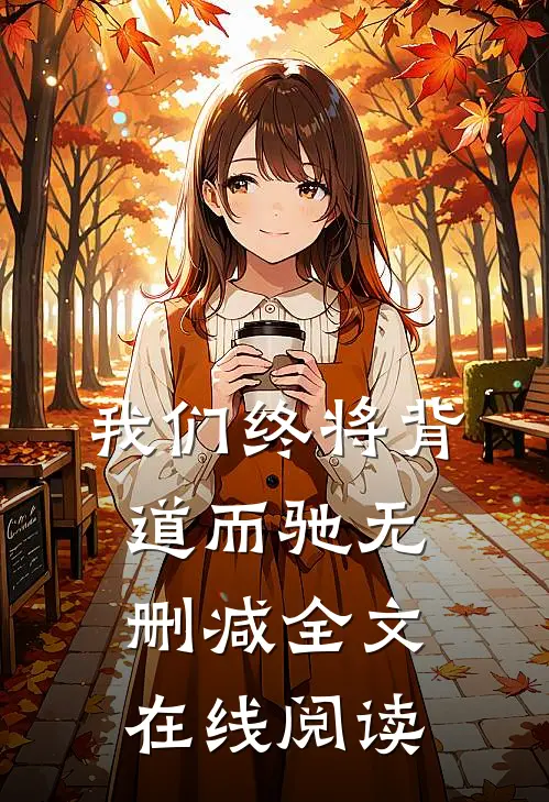 我们终将背道而驰无删减全文在线阅读