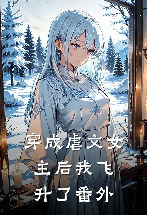 穿成虐文女主后我飞升了 番外