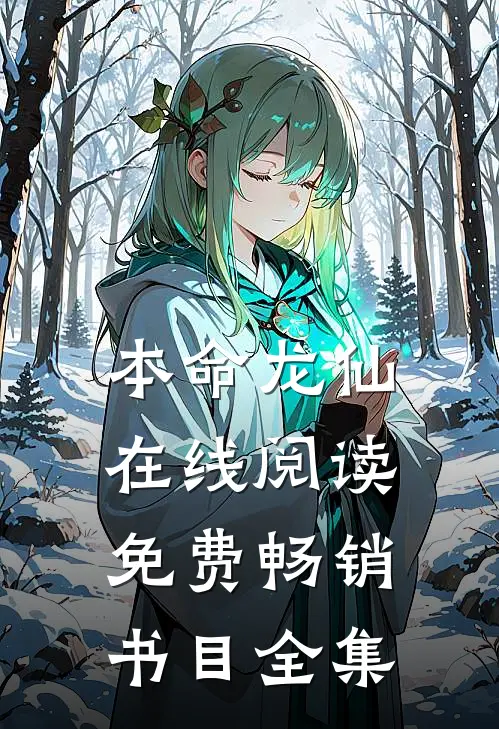 本命龙仙在线阅读免费畅销书目全集